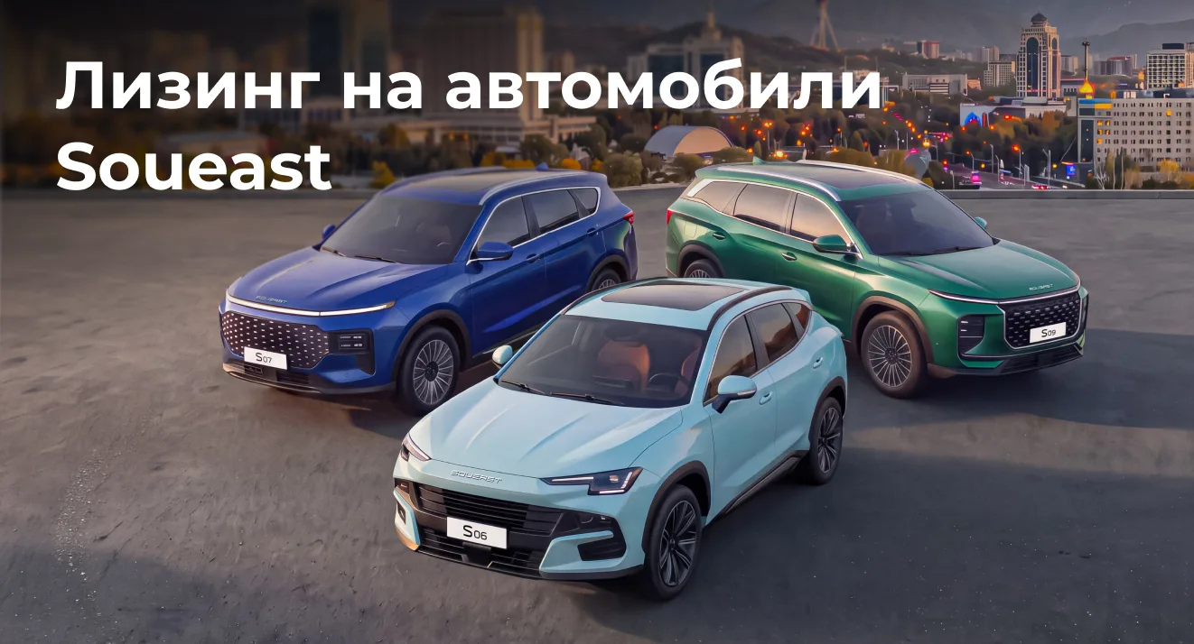 SOUEAST запустил финансовый лизинг автомобилей для физических лиц и ИП