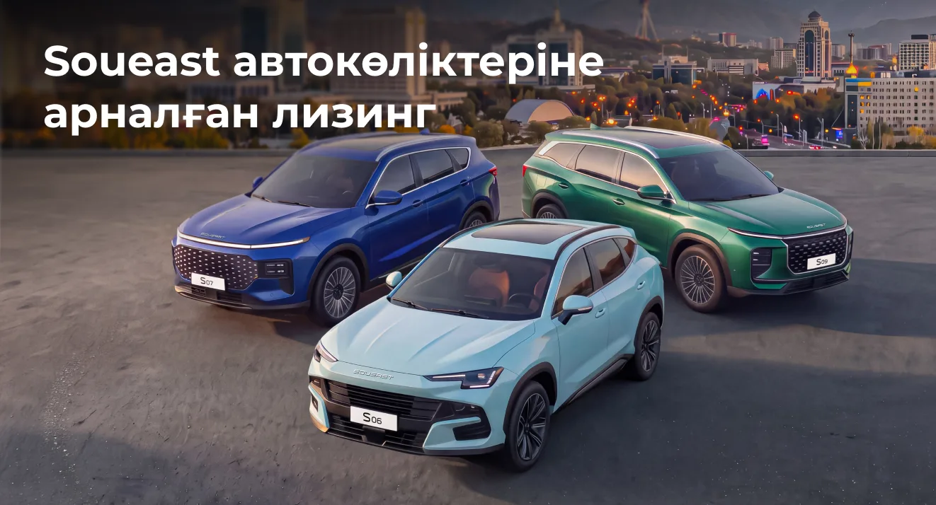 SOUEAST жеке тұлғалар мен жеке кәсіпкерлерге арналған автокөліктердің қаржылық лизингін іске қосты