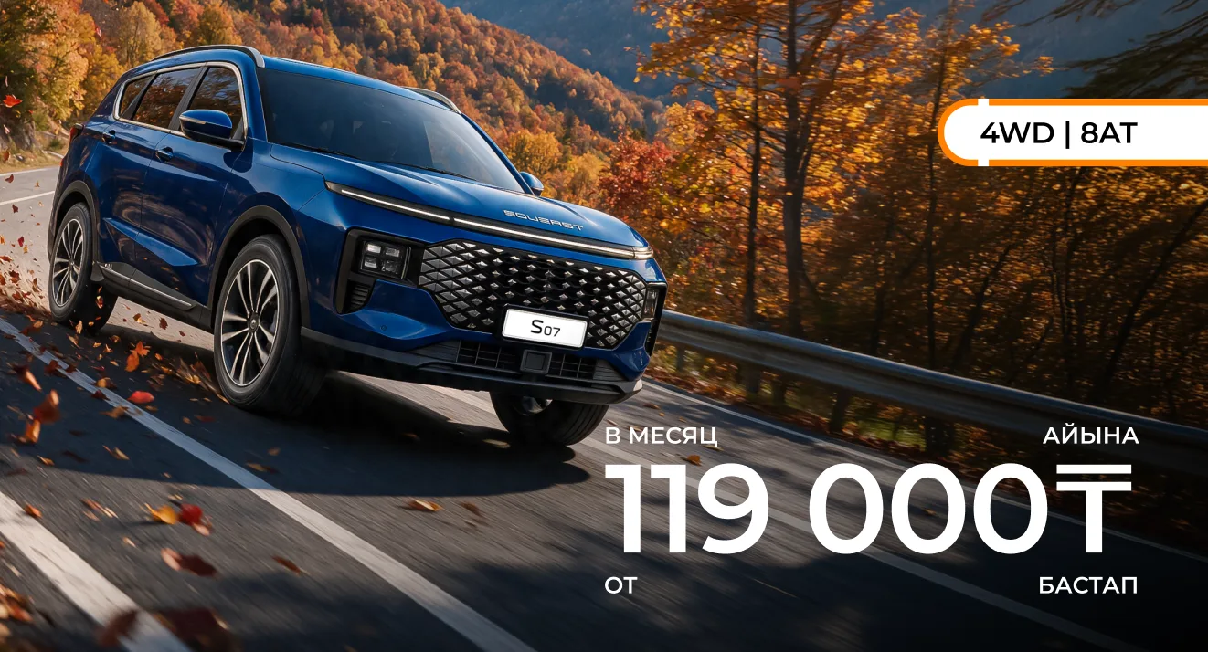 SOUEAST S07 с ежемесячным платежом от 119 000 ₸.